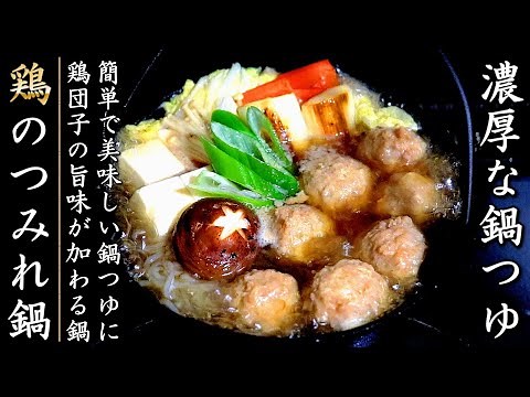 簡単なつゆだけどものすごく美味しい鶏団子鍋の作り方【プロのレシピ】