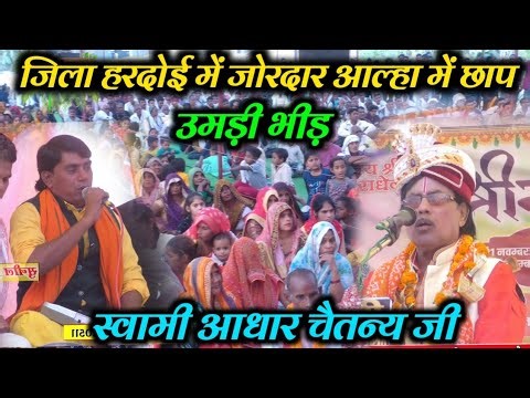 आल्हा में लगाई छाप जिला हरदोई में !! स्वामी आधार चैतन्य जी #adhar_chaitanya