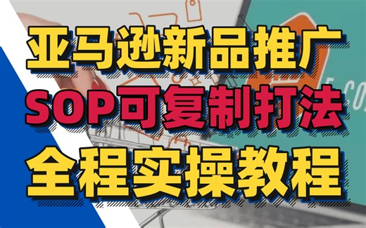 亚马逊爆款新品推广SOP！可复制全程案例实操教程