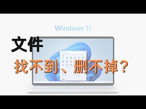 windows系统各种文件查找和和删除，如何给文件授予管理员权限，电脑文件管理，解决一些找不到、难以删除的文件