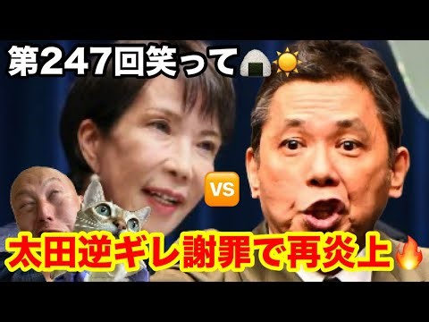 【再炎上🔥】高市早苗首相vs爆笑問題『太田光』ラジオで逆ギレ謝罪で燃料投下再炎上🔥高市さん宗教法人に課税検討ってよの巻⚔️【第247回笑って🍙☀️LIVE】part2