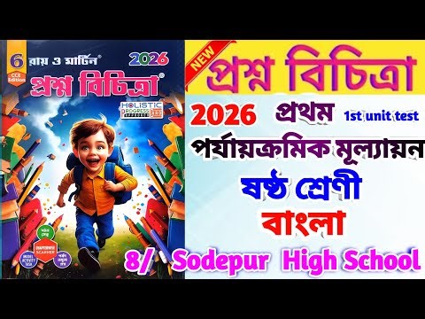 class 6 bangla 1st unit test question paper 2026 | class 6 1st unit test bengali suggestion 2026