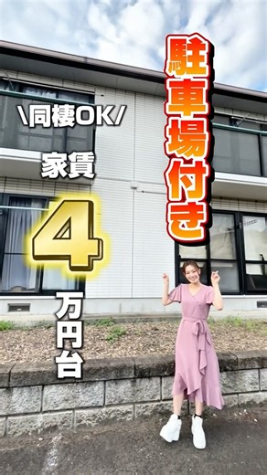 【駐車場付き】の【家賃4万円台】好条件物件✨ #物件紹介 #仙台 #賃貸 #引っ越し #物件紹介