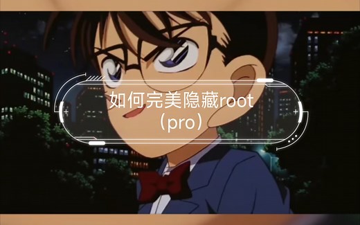 如何完美隐藏root（pro）