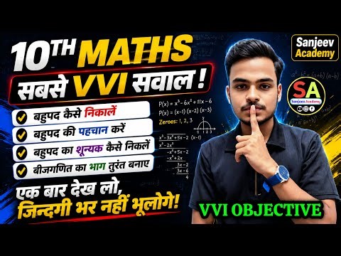 गणित का डर खत्म 🔥| बहुपद कैसे निकाले💯 | शून्यक कैसे निकालें | 10th Math Chapter 2 VVI Objective