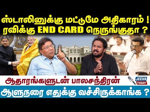 Balachandran Interview | ஸ்டாலினுக்கு மட்டுமே அதிகாரம் ! ரவிக்கு END CARD நெருங்குதா ? | MK Stalin