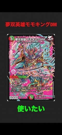 【デュエマ】デッキ紹介10（リースモモキング）#デュエルマスターズ