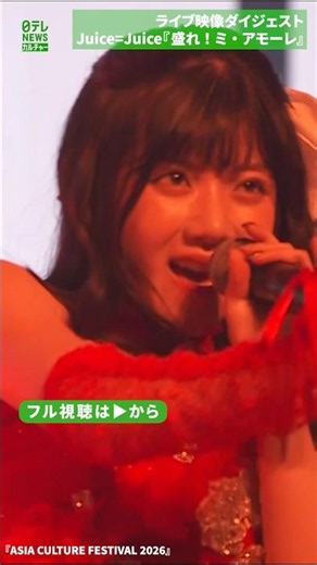 【受賞記念ライブ】Juice=Juice『盛れ！ミ・アモーレ』ステージパフォーマンス