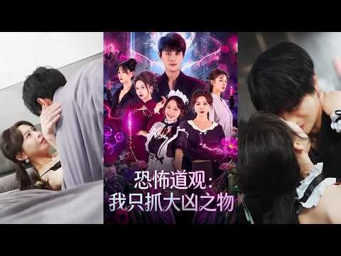 超清新剧✨️马子超&钟西滟《恐怖道观：我只抓大凶之物》全集来咯✨️#甜宠 #爱情 #虐恋 #穿越 #都市 #古代 #逆袭 #都市情感 #热门短剧 #最新短剧 #短剧 #短劇 #启元推文