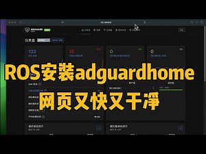 routerOS中安装adguardhome，配合smartdns，即过滤广告又dns加速，让网页访问又快又干净（adguardhome、routerOS、smartdns）