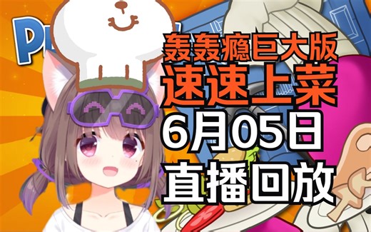 速速上菜！Asaki 轰轰凌晨食堂 携手做饭到早八！【Asaki大人06月05日直播回放（带弹幕版）】