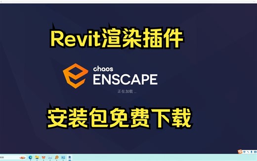 Revit渲染插件enscape下载安装教程