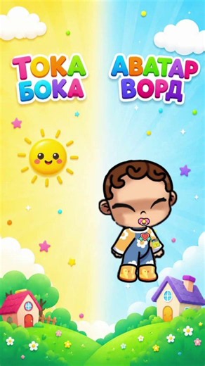 Which Kids Are Cuter? 😍 Toca Boca vs Avatar World