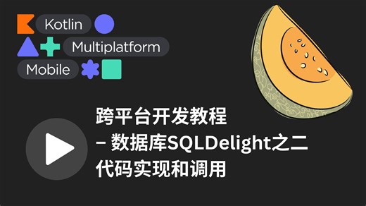 KMP(Kotlin/Compose Multi-Platform) 跨平台开发 -- 数据库SQLDelight之二 代码实现和调用