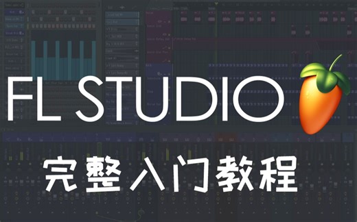 【FL Studio 20】 完整入门使用教程