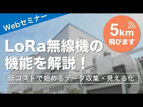【Webセミナー】LoRa無線機＜入門編＞