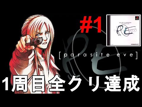 【パラサイトイブ】全クリ目指して一気に攻略完了！無事に全クリ達成！2周目突入。Parasite EVE full Gameplay【PE/レトロゲー/神ゲー/PS1/RPG/ホラーゲーム】