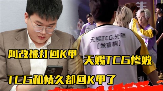 天赐的TCG被全国大赛队伍SYG打回K甲，成功夺得夏季赛席位!