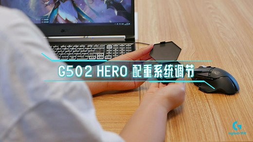 【教程】罗技 G502 Hero 游戏鼠标配重系统调节