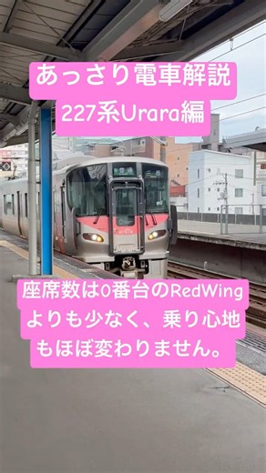 あっさり電車解説227系500番台U rara編#解説#227系#U rara#ウララ#電車#鉄道#shorts