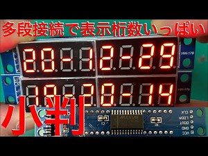 [電子工作]8桁7セグメントLEDディスプレイチューブを使ってみた