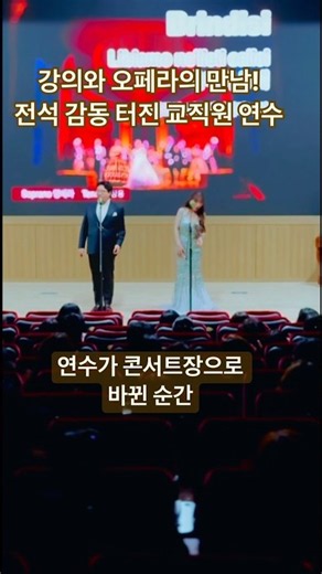 강의와 오페라의 만남! 전석 감동 터진 교직원 연수 렉처콘서트, 교직원 연수에서 콘서트장 모드로 바뀐 대반전 순간 👏 #렉처콘서트 #자격연수 #클래식강의 #오페라 #Shorts