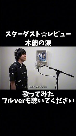 Hoshino Disco sings "Mokuren no Namida" by Stardust Revue