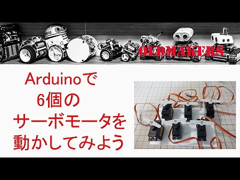 Arduino講座・第18回 6個のサーボモータを動かしてみよう