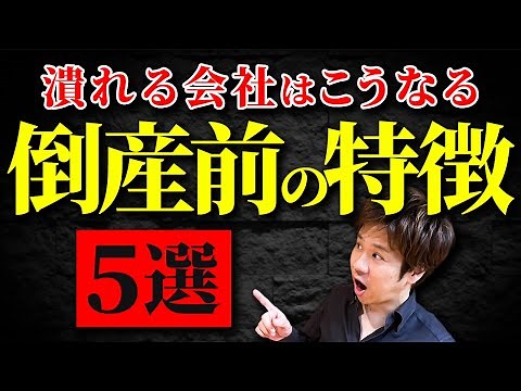 【税理士が解説】倒産する可能性を見極める簡単な方法を教えます！決算書のココを注目して下さい！