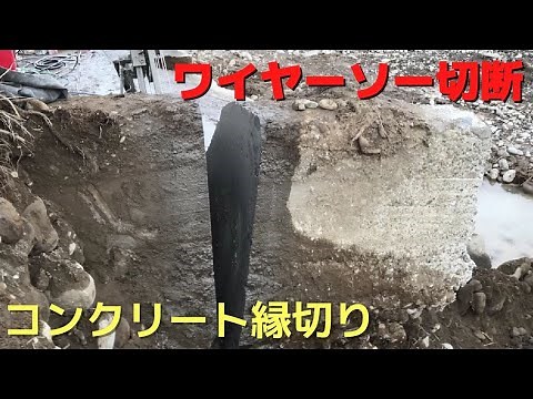 ワイヤーソーイング工法 コンクリート堰堤縁切り 切断解体 ㈱徳和工業 新潟 上越 妙高 糸魚川 ハツリ Wire sewing Concrete cutting