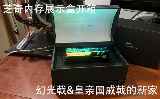 UP主“斥巨资”购买的小盒，芝奇内存展示盒开箱