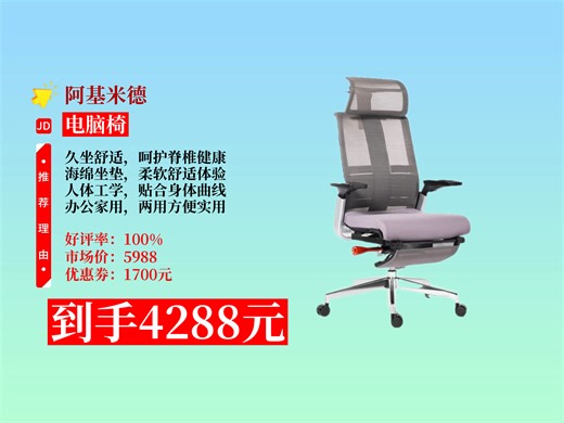 【电脑椅推荐】久坐舒适的人体工学椅怎么选？阿基米德蓝骨椅S13，原价5988元，券后4288元，海绵坐垫超舒服！