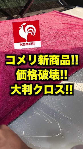 コメリ新商品の大判クロスで洗車を楽に！