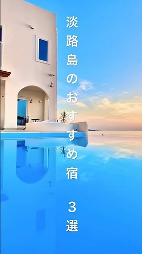 淡路島のおすすめ宿を３つ紹介！#淡路島 #ホテル紹介 #絶景 #shorts #ai