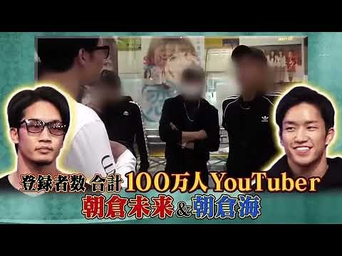 朝倉兄弟テレビ出演1