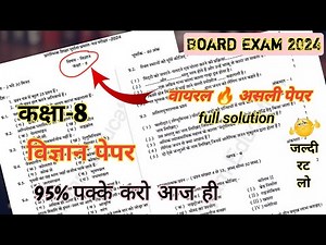 Class 8 Science Board Exam Paper 2024 || विज्ञान पेपर कक्षा 8 बोर्ड परीक्षा 2024 ||