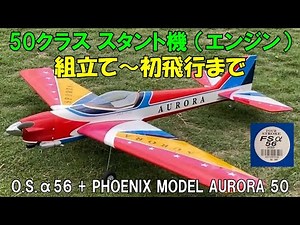 50-class stunt plane (engine) assembly to first flight: O.S.α56 + PHOENIX MODEL AURORA50