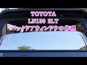 TOYOTA LN130 2LT バックドアウィンドウの修理 [Back door window Repair]