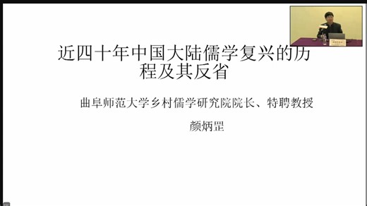 四十年来中国大陆儒学复兴的历程及其反省_20241013