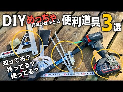 DIYオススメ工具３選!!めっちゃ便利な道具でDIYリフォーム