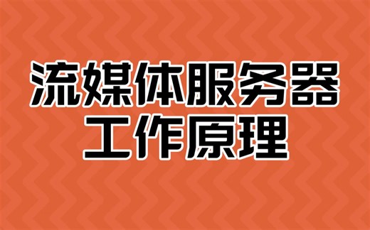 【技术分享】音视频进阶-快速掌握流媒体服务器工作原理，深入解析音视频传输的原理与流程，帮助你更好地理解流媒体技术