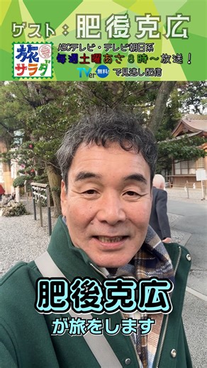 朝だ！生です旅サラダ 朝日放送テレビ【公式】 on Instagram: "次回の #旅サラダ は…🥗 #肥後克広 さんが旅をします‼️ 肥後さんが旅をしているのは… 日本人なら一度は訪れたいあの都道府県⛩️ 正解は旅サラダをご覧ください お楽しみに☺️ #TVer のお気に入り登録もよろしくお願いします📌 —————————————— 🥗毎週土曜あさ８時🥗 #旅サラダ #ABCテレビ #テレビ朝日 系列"
