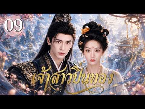 【พากย์ไทย】เจ้าสาวปิ่นทอง EP09✨#ตันซีเหว่ยถูกบังคับแต่งกับ#จางหลิงเฮ่อจากคู่สมรสปลอม สู่รักหลังสมรส!