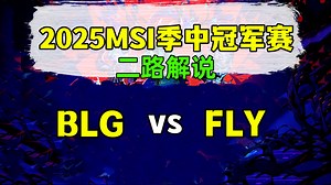 【BLG vs FLY】二路解说 2025MSI季中冠军赛