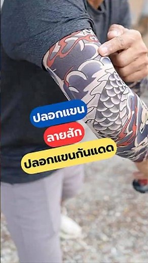 ปลอกแขนลายสัก ถุงแขน#ปลอกแขนลายสัก #ถุงแขน #Giorno #DiYบ้านนอก