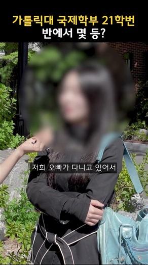 반에서 몇등해야 가톨릭대 국제학부에 합격할 수 있을까?
