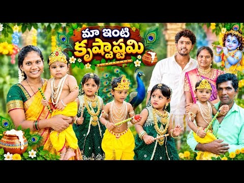 మా ఇంటి కృష్ణాష్టమి వేడుక🪈😍♥️
