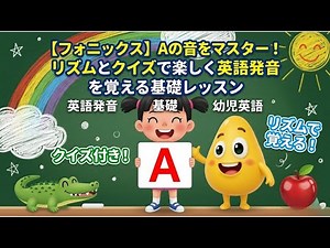 【フォニックス】Aの音をマスター！正しい英語の発音が身につく基礎レッスン