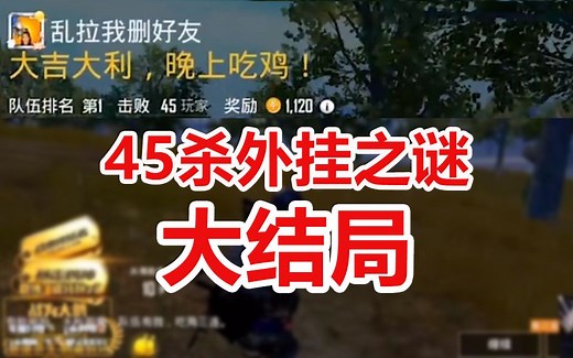 深度揭秘45杀吃鸡外挂玄机（二），曝光主播公会可怕利益链！