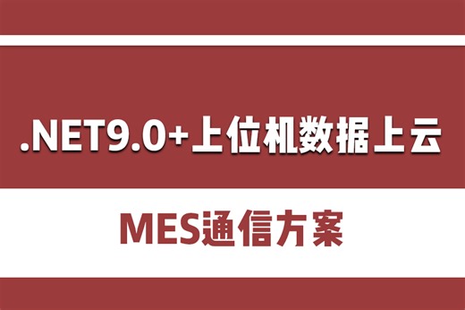 【老师强烈推荐】.NET9.0 上位机数据上云 MES通信（TCP/WCF/gRPC/WebApi/MQTT）B1402